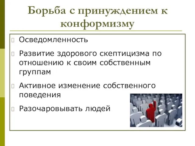 Борьба с принуждением к конформизму Осведомленность Развитие здорового скептицизма по