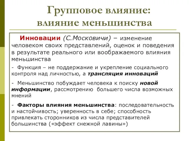 Групповое влияние: влияние меньшинства Инновации (С.Московичи) – изменение человеком своих