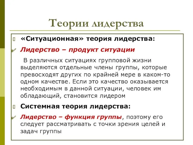 Теории лидерства «Ситуационная» теория лидерства: Лидерство – продукт ситуации В