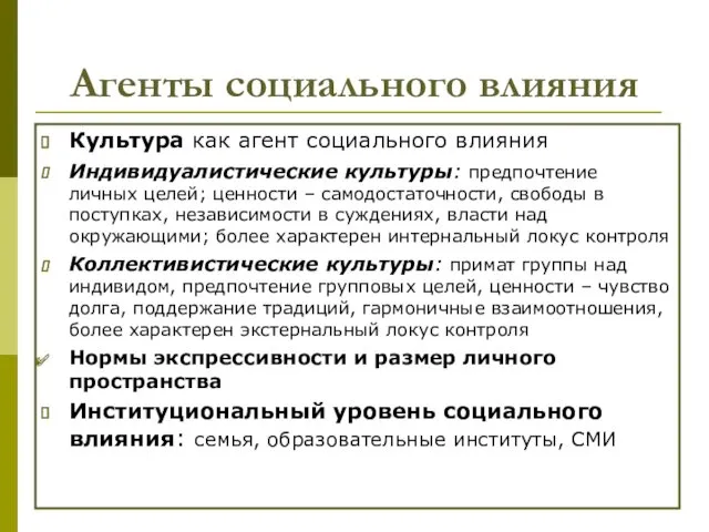 Агенты социального влияния Культура как агент социального влияния Индивидуалистические культуры: