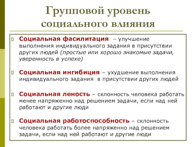 Групповой уровень социального влияния Социальная фасилитация – улучшение выполнения индивидуального