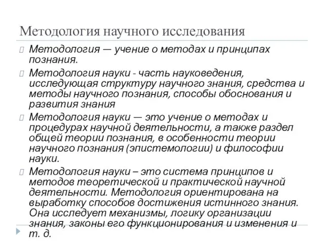 Методология научного исследования Методология — учение о методах и принципах