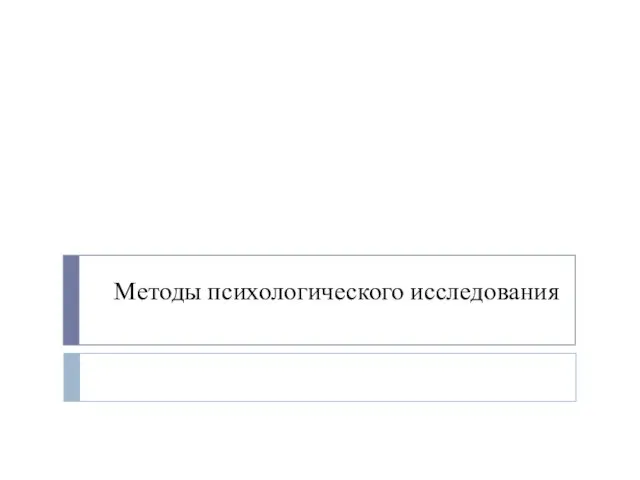 Методы психологического исследования