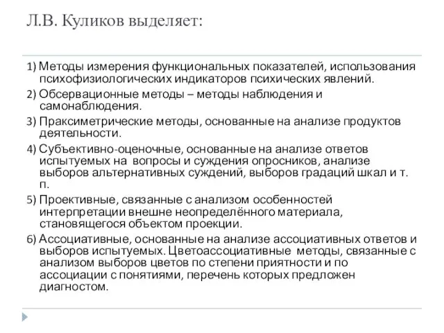 Л.В. Куликов выделяет: 1) Методы измерения функциональных показателей, использования психофизиологических