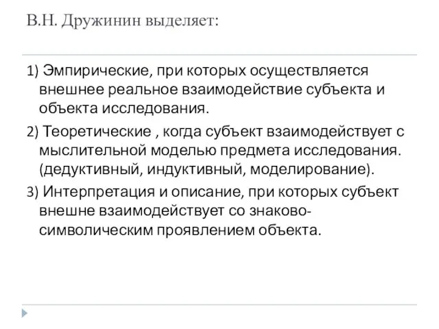 В.Н. Дружинин выделяет: 1) Эмпирические, при которых осуществляется внешнее реальное