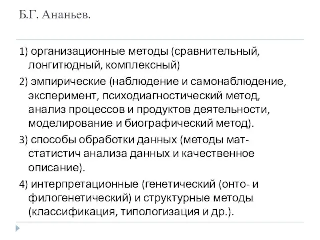 Б.Г. Ананьев. 1) организационные методы (сравнительный, лонгитюдный, комплексный) 2) эмпирические