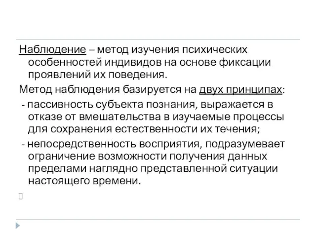 Наблюдение – метод изучения психических особенностей индивидов на основе фиксации