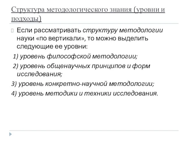 Структура методологического знания (уровни и подходы) Если рассматривать структуру методологии