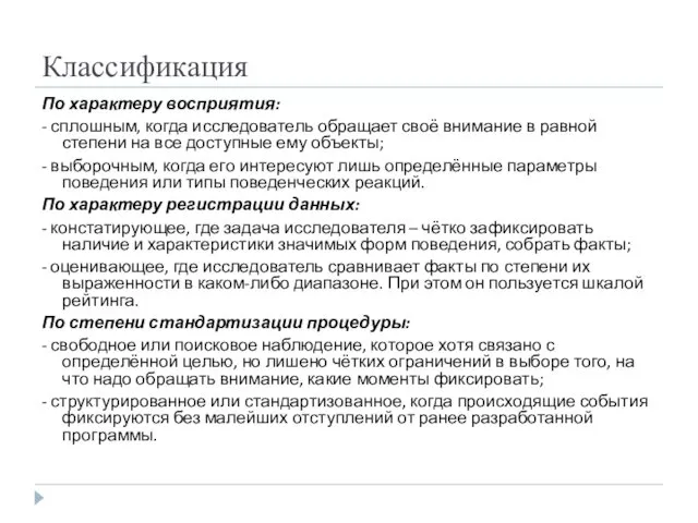 Классификация По характеру восприятия: - сплошным, когда исследователь обращает своё