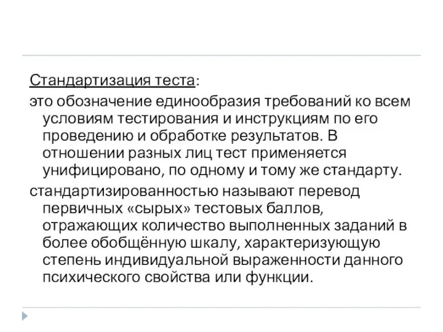 Стандартизация теста: это обозначение единообразия требований ко всем условиям тестирования