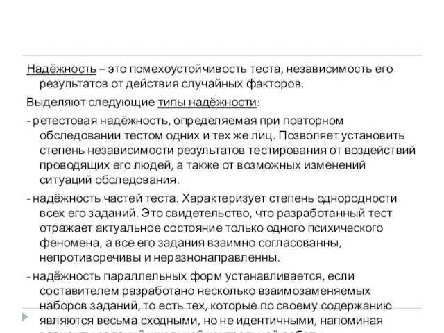 Надёжность – это помехоустойчивость теста, независимость его результатов от действия