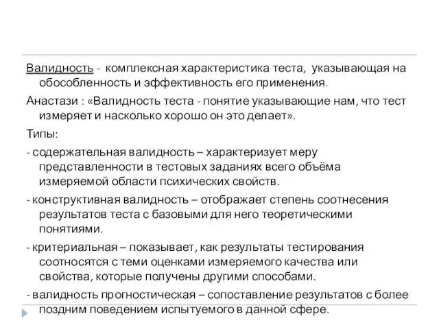 Валидность - комплексная характеристика теста, указывающая на обособленность и эффективность