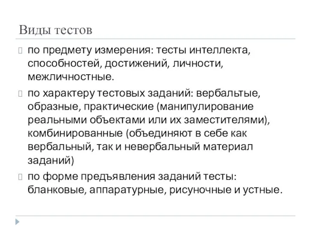 Виды тестов по предмету измерения: тесты интеллекта, способностей, достижений, личности,