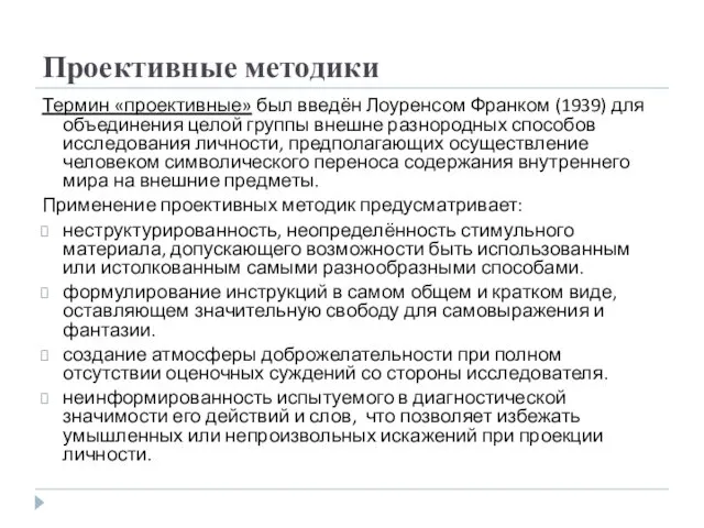 Проективные методики Термин «проективные» был введён Лоуренсом Франком (1939) для