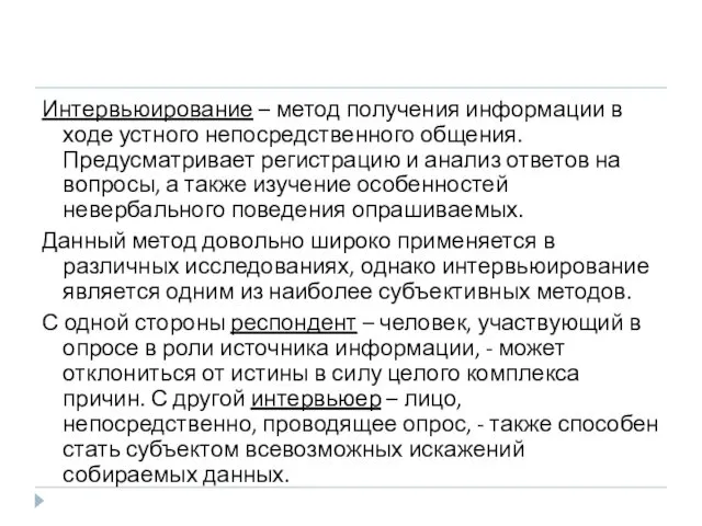 Интервьюирование – метод получения информации в ходе устного непосредственного общения.