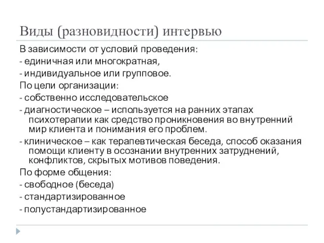 Виды (разновидности) интервью В зависимости от условий проведения: - единичная