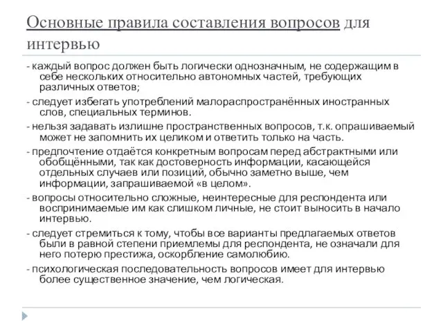 Основные правила составления вопросов для интервью - каждый вопрос должен