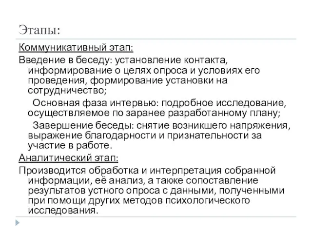 Этапы: Коммуникативный этап: Введение в беседу: установление контакта, информирование о