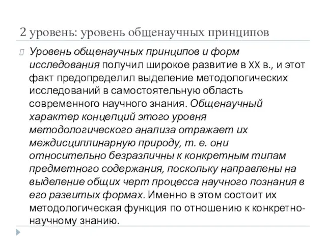 2 уровень: уровень общенаучных принципов Уровень общенаучных принципов и форм