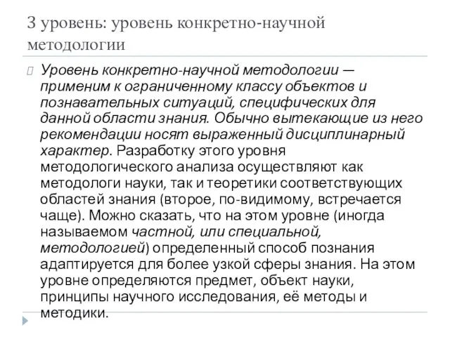 3 уровень: уровень конкретно-научной методологии Уровень конкретно-научной методологии — применим