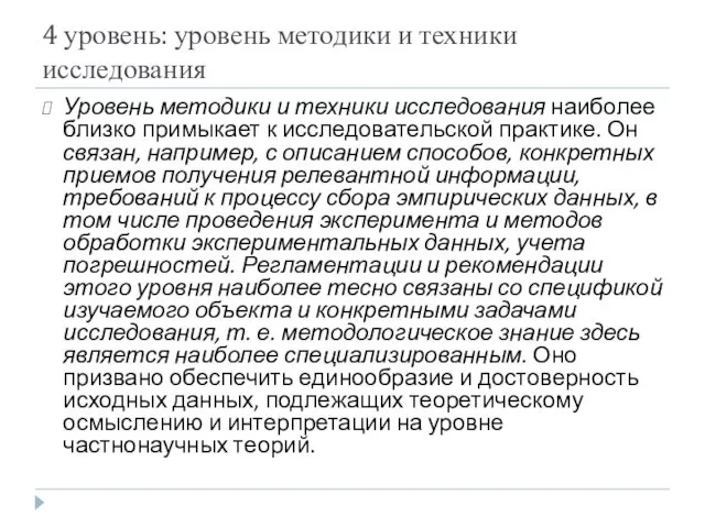 4 уровень: уровень методики и техники исследования Уровень методики и