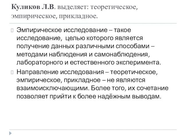 Куликов Л.В. выделяет: теоретическое, эмпирическое, прикладное. Эмпирическое исследование – такое