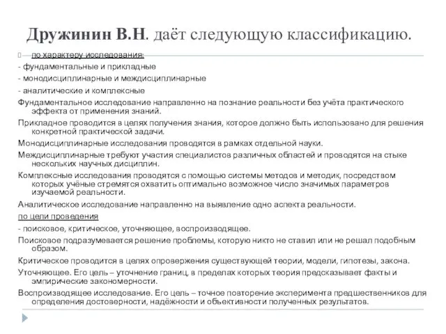 Дружинин В.Н. даёт следующую классификацию. по характеру исследования: - фундаментальные