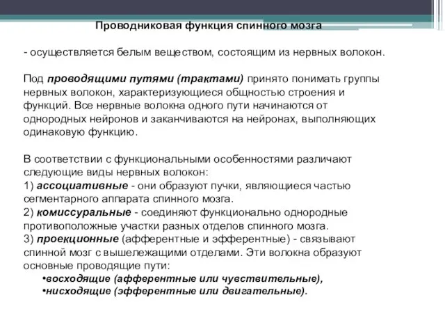 Проводниковая функция спинного мозга - осуществляется белым веществом, состоящим из