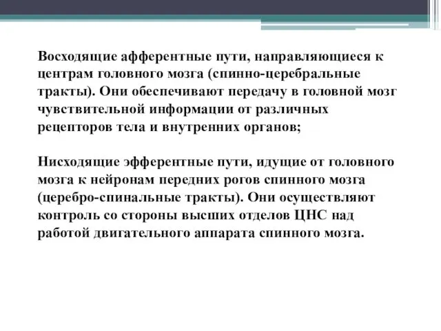 Восходящие афферентные пути, направляющиеся к центрам головного мозга (спинно-церебральные тракты).