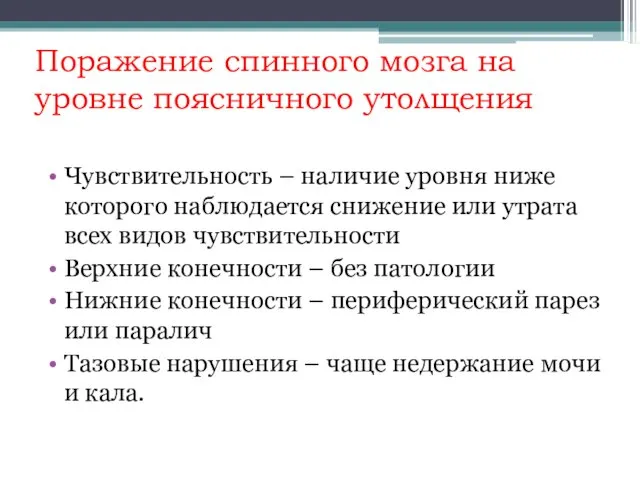 Поражение спинного мозга на уровне поясничного утолщения Чувствительность – наличие