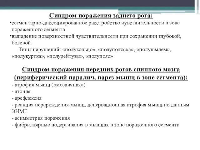 Синдром поражения заднего рога: сегментарно-диссоциированное расстройство чувствительности в зоне пораженного