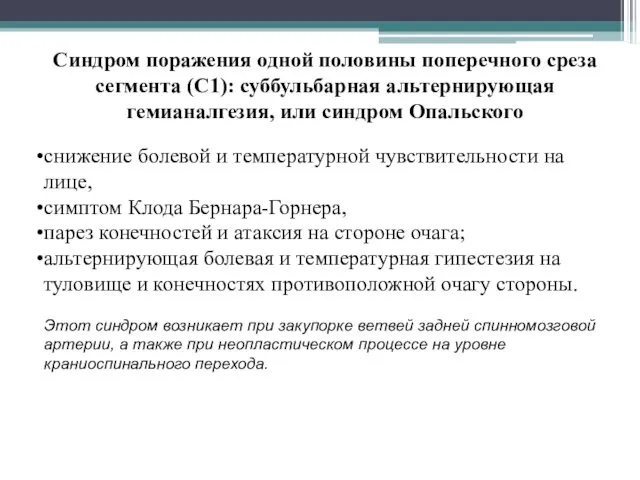 Синдром поражения одной половины поперечного сре­за сегмента (C1): суббульбарная альтернирующая