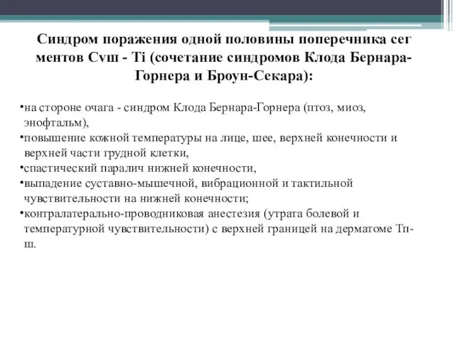 Синдром поражения одной половины поперечника сег­ментов Сvш - Ti (сочетание