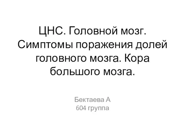 ЦНС. Головной мозг. Симптомы поражения долей головного мозга. Кора большого мозга