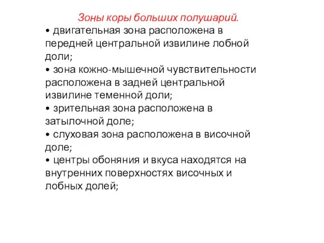 Зоны коры больших полушарий. • двигательная зона расположена в передней