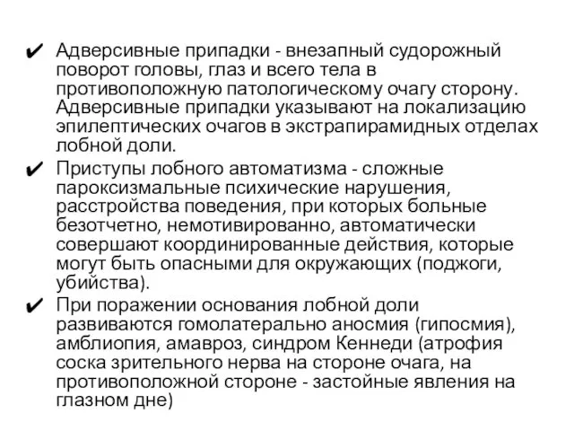 Адверсивные припадки - внезапный судорожный поворот головы, глаз и всего