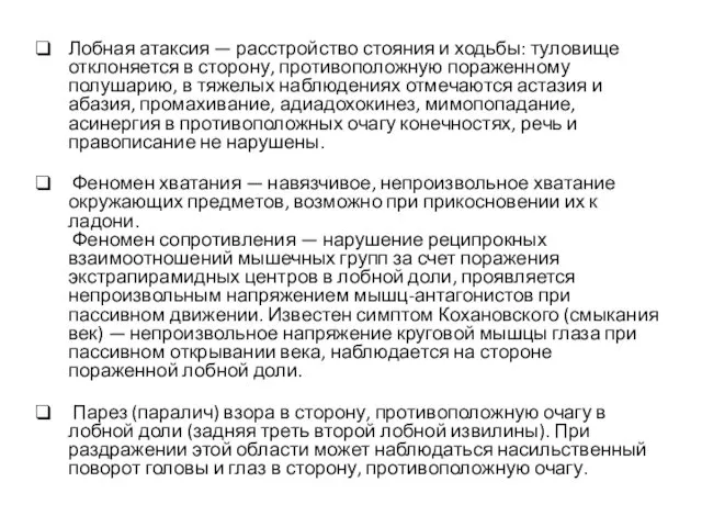 Лобная атаксия — расстройство стояния и ходьбы: туловище отклоняется в