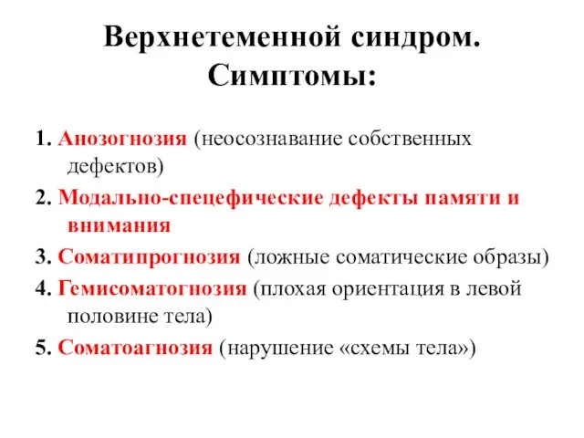 Верхнетеменной синдром. Симптомы: 1. Анозогнозия (неосознавание собственных дефектов) 2. Модально-спецефические