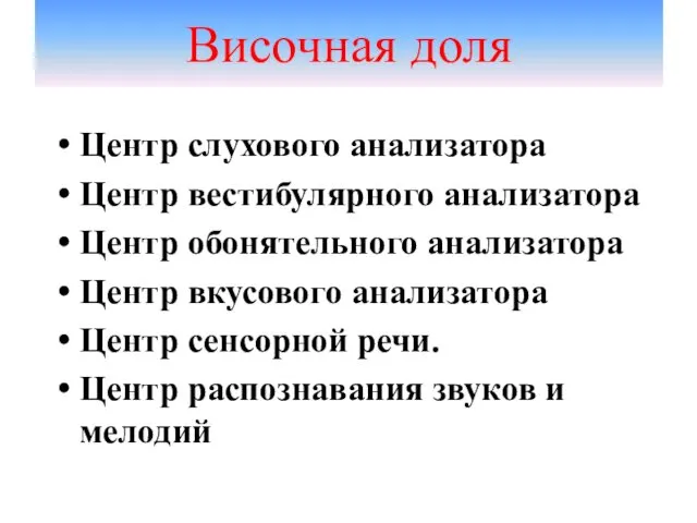 Височная доля Центр слухового анализатора Центр вестибулярного анализатора Центр обонятельного