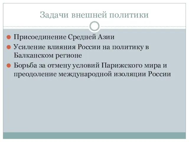 Задачи внешней политики Присоединение Средней Азии Усиление влияния России на