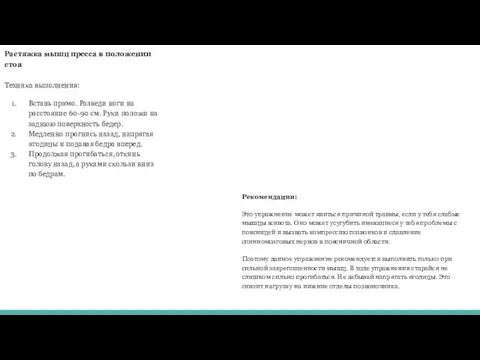 Растяжка мышц пресса в положении стоя Техника выполнения: Встань прямо. Разведи ноги на