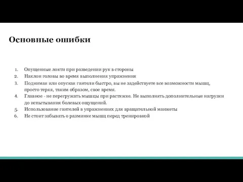 Основные ошибки Опущенные локти при разведении рук в стороны Наклон головы во время