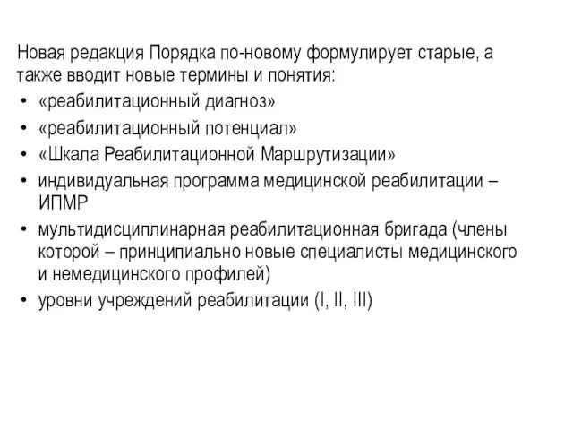 Новая редакция Порядка по-новому формулирует старые, а также вводит новые