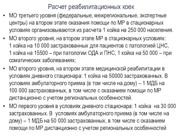 Расчет реабилитационных коек МО третьего уровня (федеральные, межрегиональные, экспертные центры)