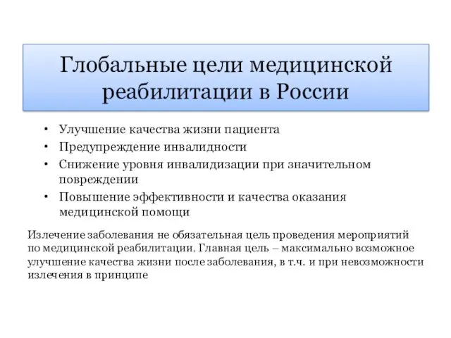 Улучшение качества жизни пациента Предупреждение инвалидности Снижение уровня инвалидизации при