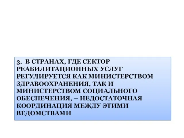 3. В СТРАНАХ, ГДЕ СЕКТОР РЕАБИЛИТАЦИОННЫХ УСЛУГ РЕГУЛИРУЕТСЯ КАК МИНИСТЕРСТВОМ