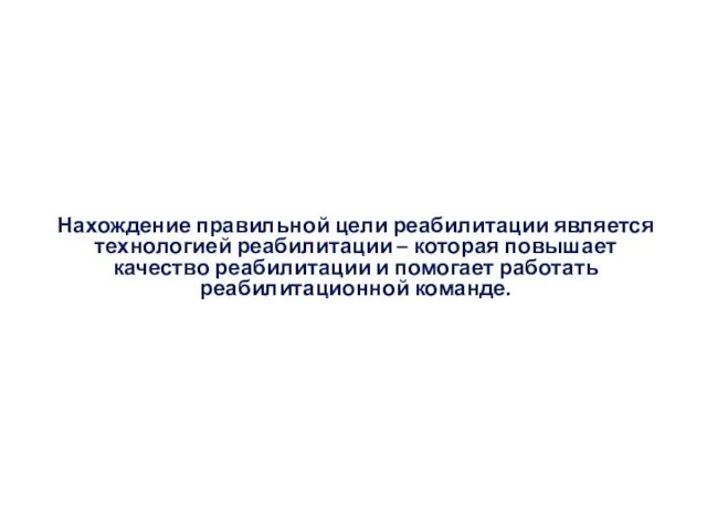 Нахождение правильной цели реабилитации является технологией реабилитации – которая повышает