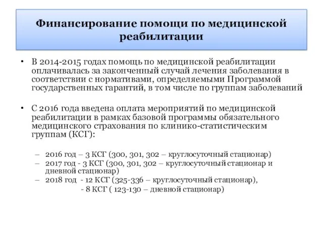 В 2014-2015 годах помощь по медицинской реабилитации оплачивалась за законченный