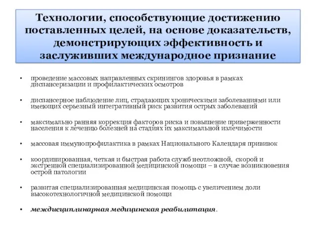 Технологии, способствующие достижению поставленных целей, на основе доказательств, демонстрирующих эффективность