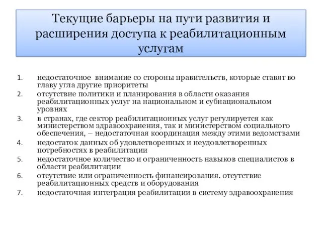 Текущие барьеры на пути развития и расширения доступа к реабилитационным